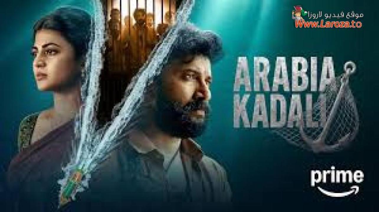 Arabia Kadali مترجم