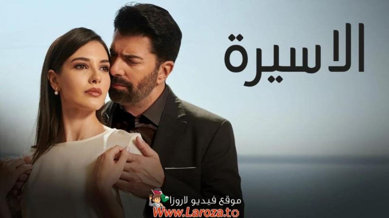 الاسيرة مدبلج
