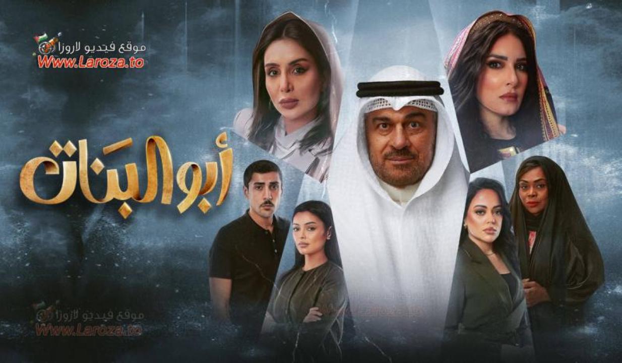 أبو البنات (الكويتي)