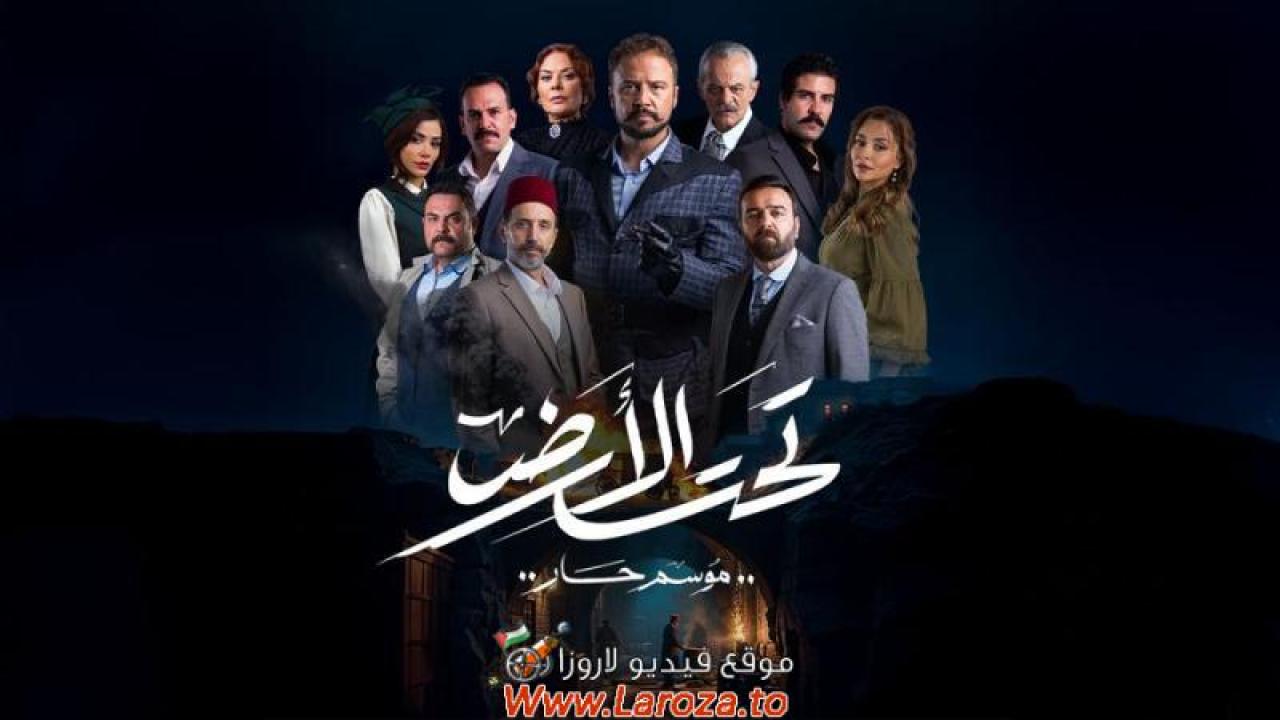 تحت الأرض⁩ (موسم حار)