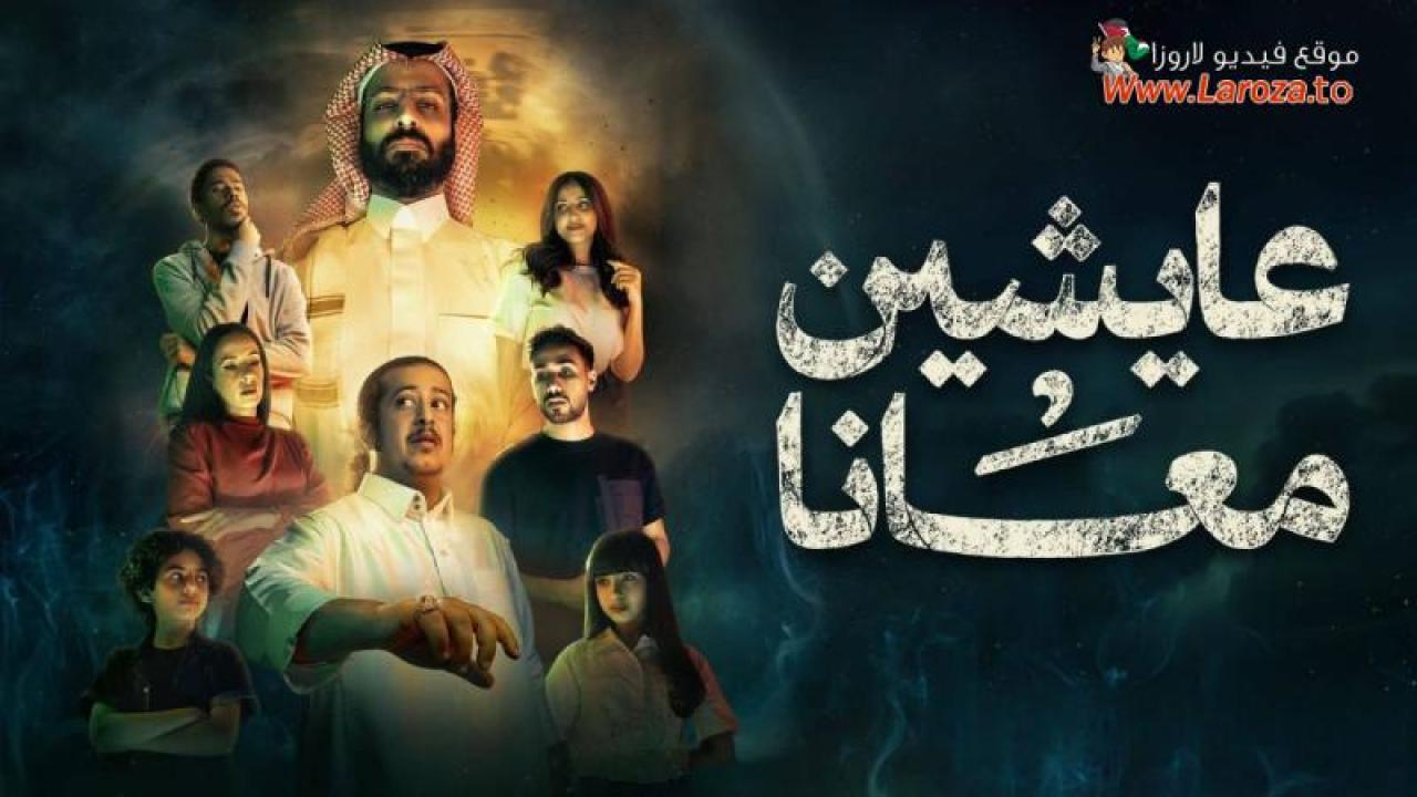 عايشين معانا