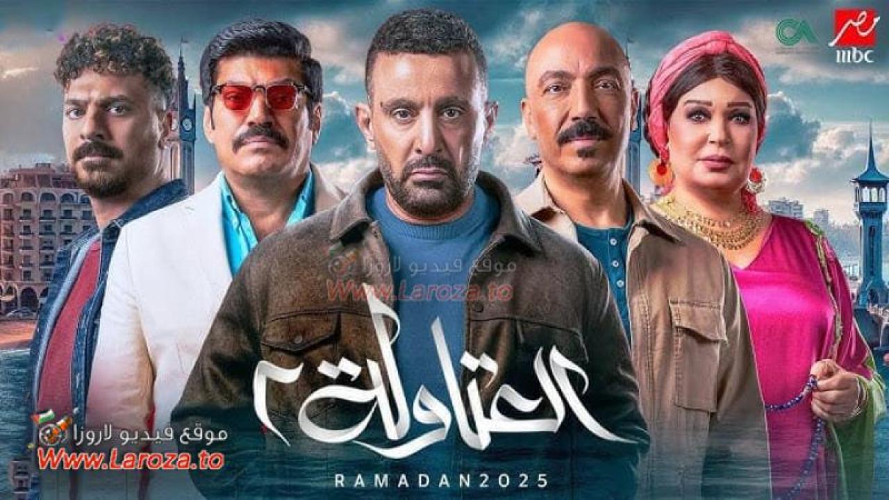 العتاولة جميع المواسم
