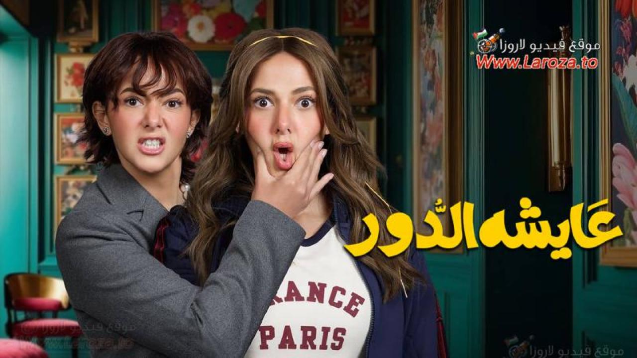 عايشة الدور
