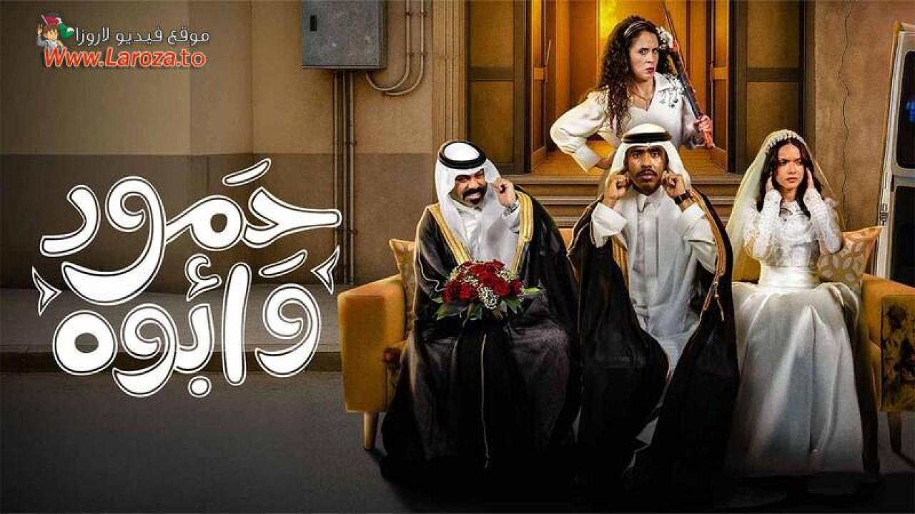 حمود وابوه
