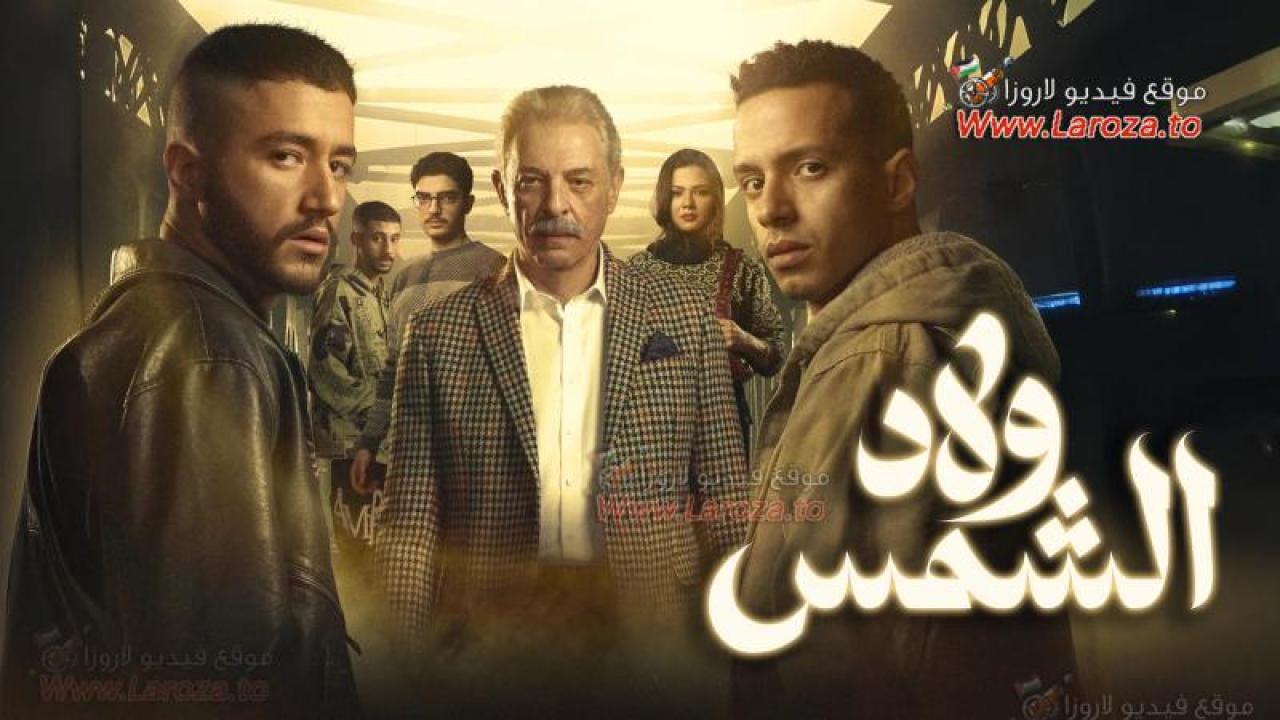 ولاد الشمس