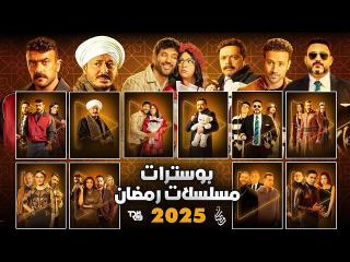 مسلسلات رمضان 2025