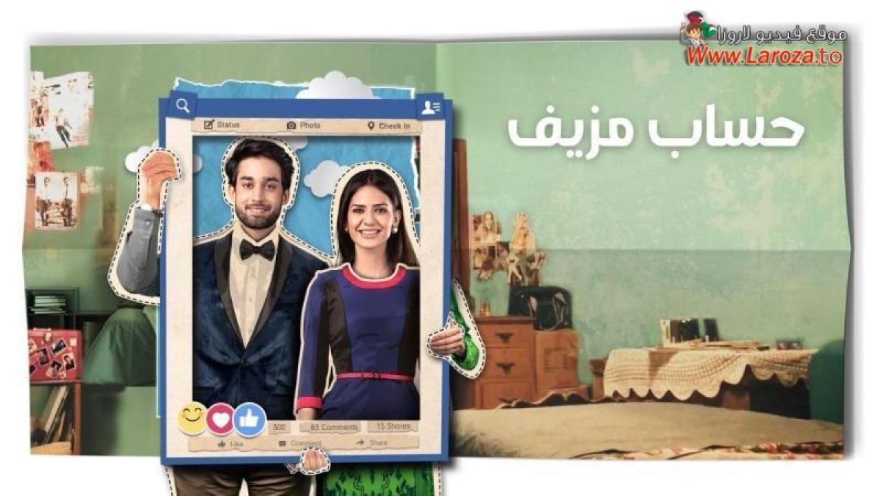 حساب مزيف مدبلج