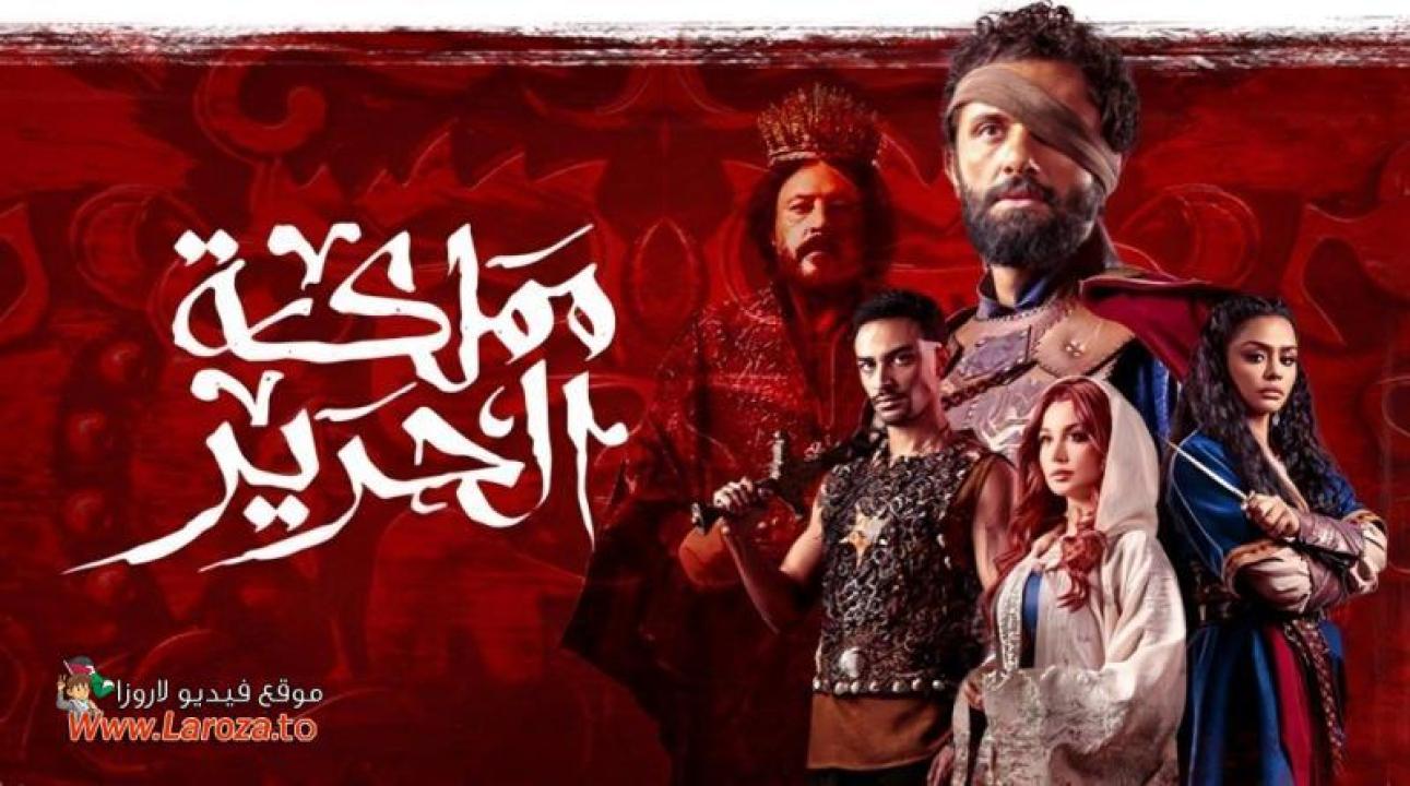 مملكة الحرير