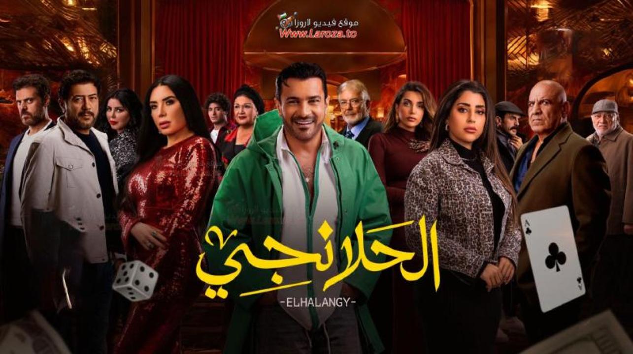 الحلانجي