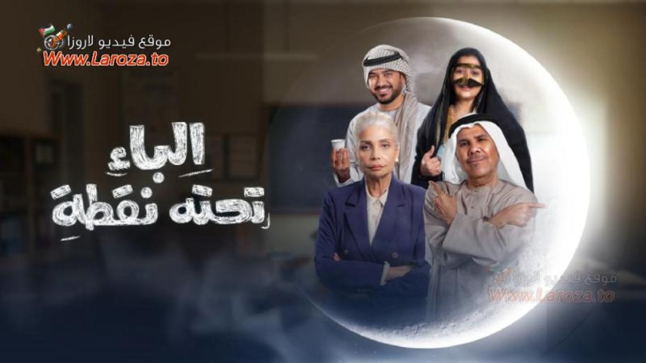 الباء تحته نقطة