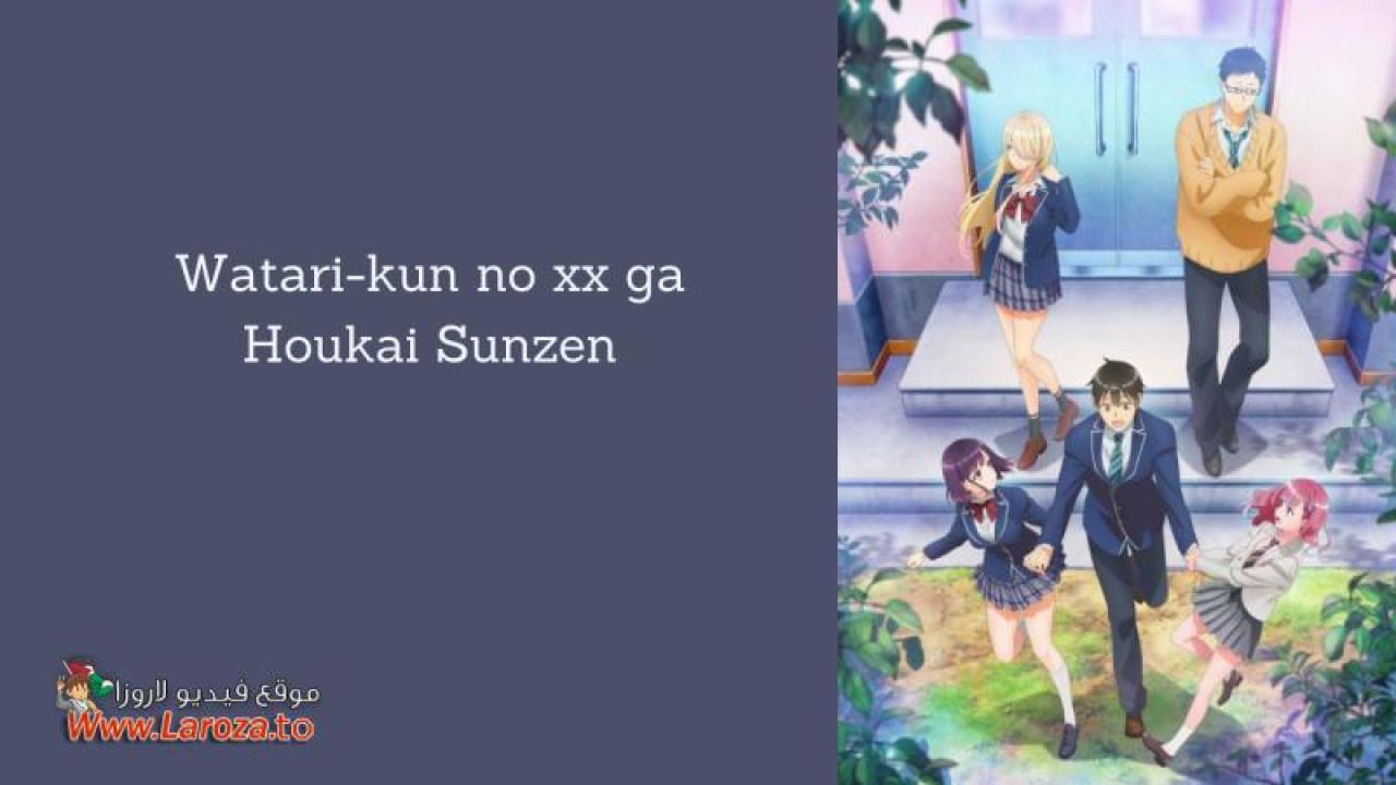 Watari-kun no xx ga Houkai Sunzen مترجم