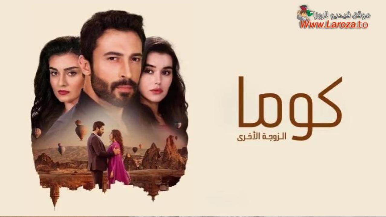 كوما - الزوجة الاخرى مدبلج