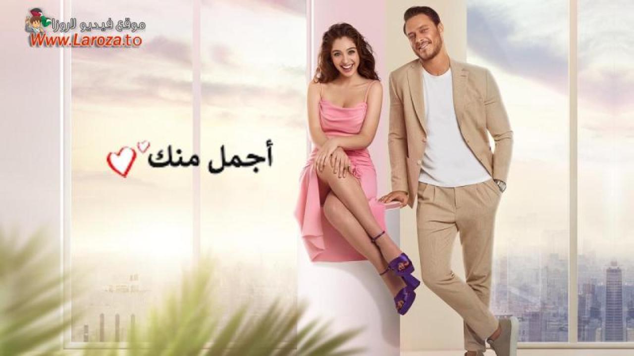 اجمل منك مدبلج